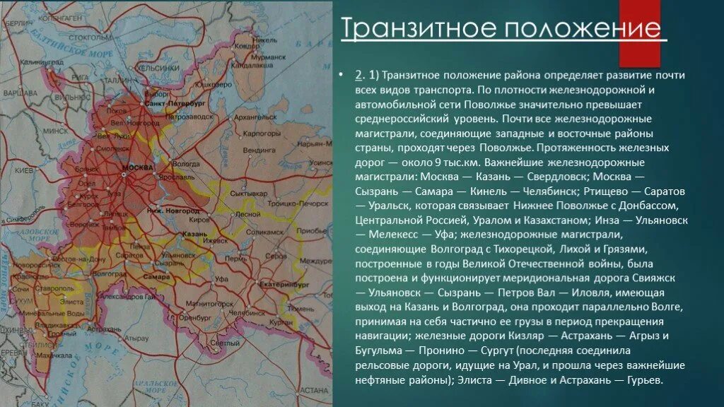 Железные дороги европейской части. Магистрали центральной России. Транспортные магистрали центральной России. Транзитно географическое положение это. Транспорт Поволжья.