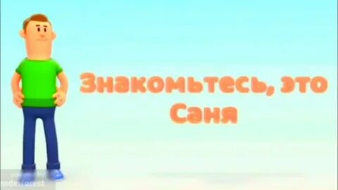 Смотрим саню