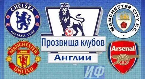 Прозвище клубов