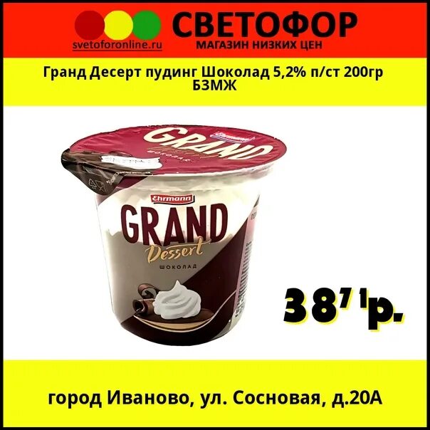 Шоколад grand. Гранд десерт пудинг 200 гр., ООО Эрманн. Пудинг Гранд десерт шоколад 5,2% п/ст 200гр БЗМЖ ООО Эрманн. Гранд десерт пудинг шоколадный. Grand Desert пудинг шоколад.