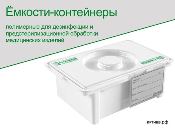 Обработка емкостей для дезинфекции. Мп-03-ф контейнер для предстерилизационной очистки. едпо-1-01 емкость-контейнер для дезинфекции мединструментов. емкости на 10л для дезинфекции эндоскопов длинные. еламед контейнеры для дезинфекции.