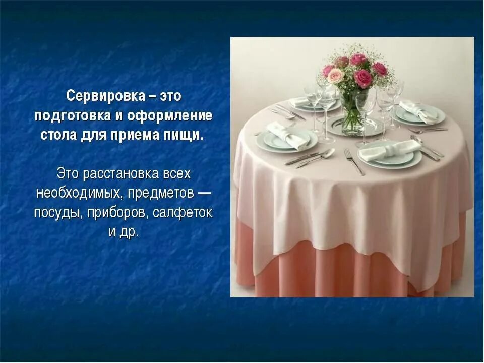 Сообщение о сервировке стола. Сервировка стола. сервировка праздничного стола. сервировка обеденного стола. сервировка стола для гостей.