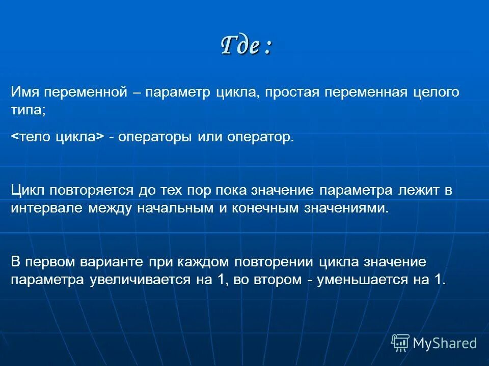 Имя переменной. Оператор для цикла по переменной. Операторы циклов: for…next, конструкции. Что означает for в паскале. Что значит продолжение цикла.