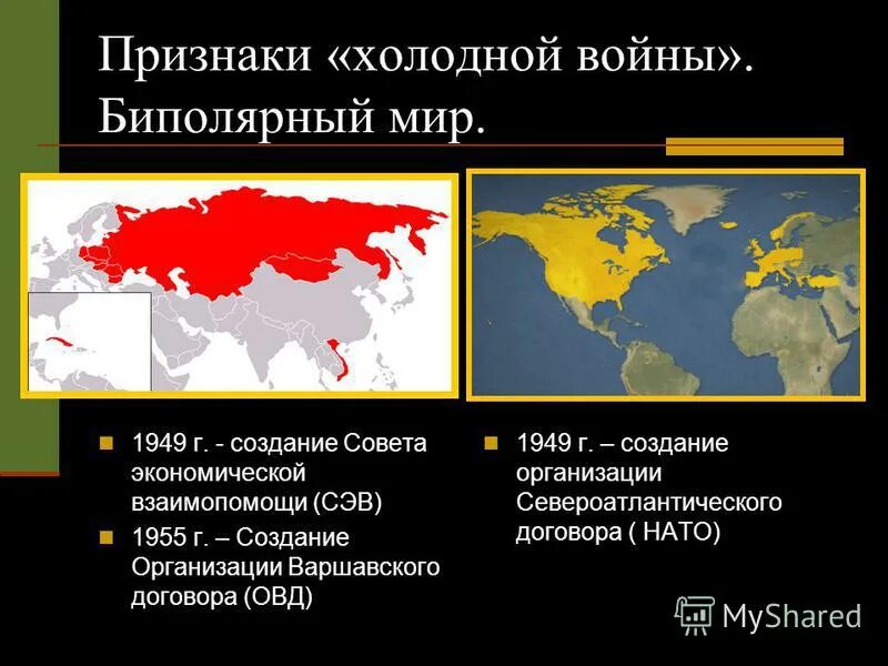 Начало холодной войны и формирование биполярной. Биполярный мир и холодная война. Признакизолодной войны. Двухполюсный мир холодная война. Биполярный мир совет экономической взаимопомощи.