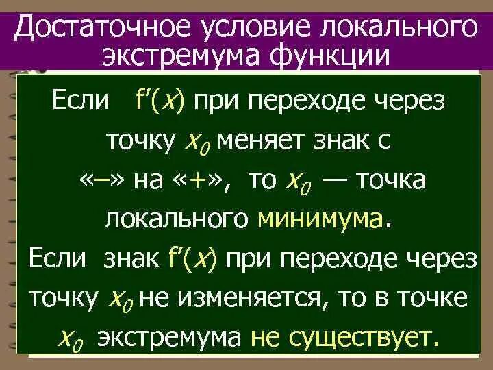 Второе достаточное условие экстремума пример Презентация на тему: "Критерии постоянства и монотонности функции на интервале Н