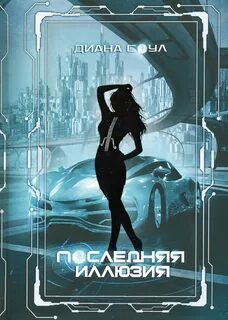Читать диану соул