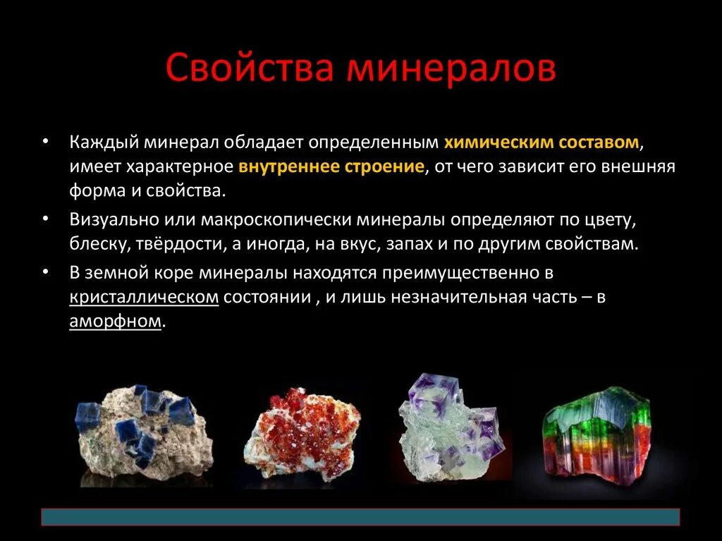Какой минерал является распространенным. От чего зависят свойства минералов. Спецификация свойства минералов. Характеристика свойств минералов. Понятие о минералах.