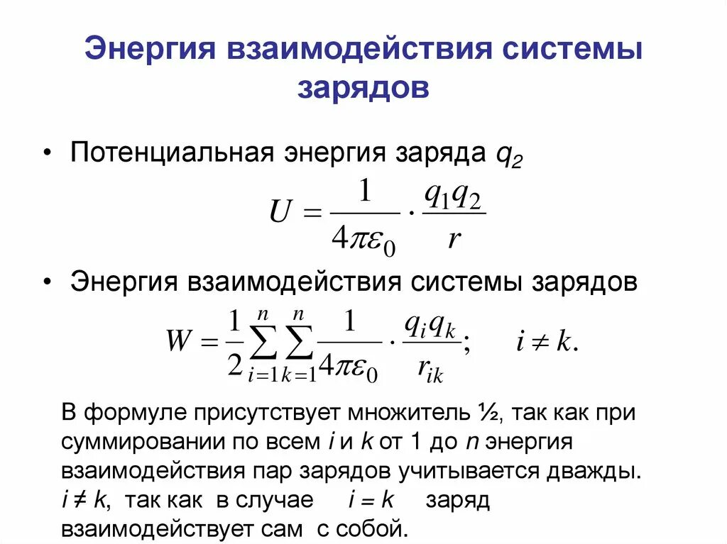 Энергия взаимодействия точечных зарядов формула. Энергия взаимодействия системы электрических зарядов.. Энергия взаимодействия двух точечных зарядов формула. Потенциал энергии взаимодействия зарядов формула.