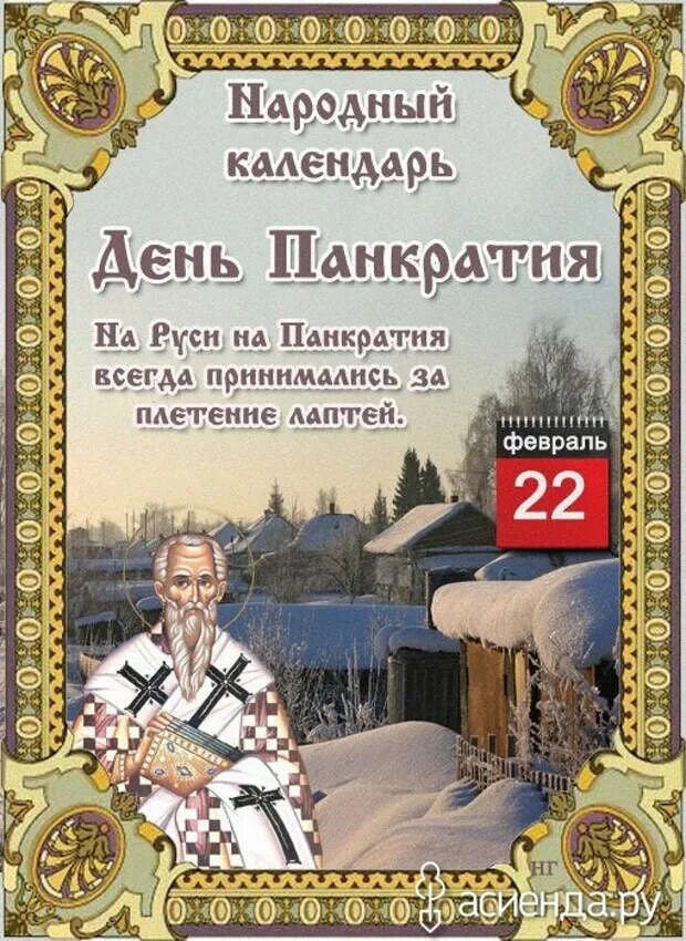 Праздники сегодня 22 февраля. Народный календарь февраль. 22 Февраля праздник. День Панкратия народный календарь. 22 Февраля народные приметы.