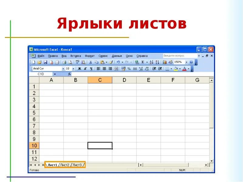 Excel прокрутка. Ярлычки рабочих листов в эксель. ярлык листа в excel это. электронные таблицы excel. ярлык листа в эксель это.