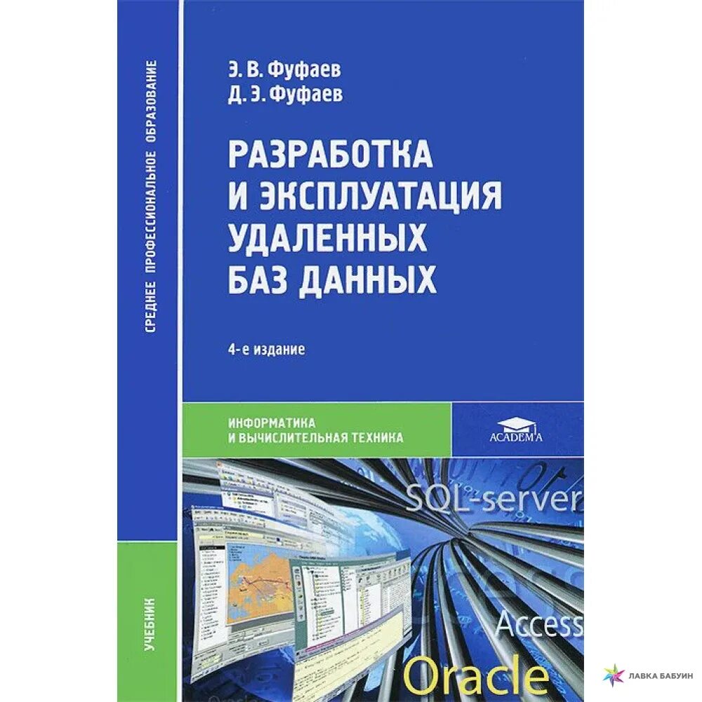 Информация учебник книга. Разработка и эксплуатация удаленных баз данных. Базы данных учебник для вузов. Учебник основы базы данных. Аналитик данных учебник.