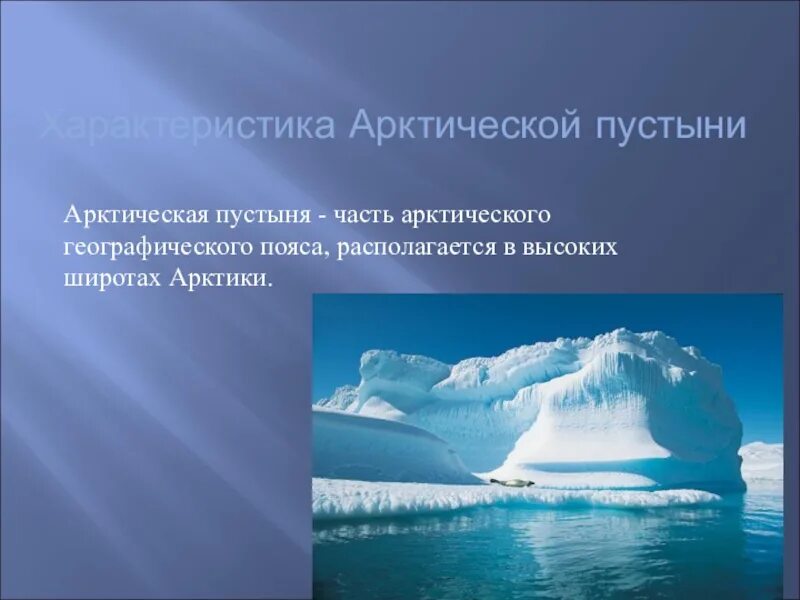 ГП арктической пустыни Евразии. Зона арктических пустынь ГП. Географическое положение арктических и антарктических пустынь. Расположение арктических и антарктических пустынь.