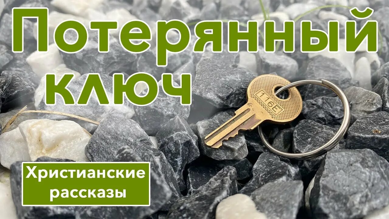 Христианские рассказы. Христианские рассказы для детей. Христианские аудио рассказы. Христианский ключ.