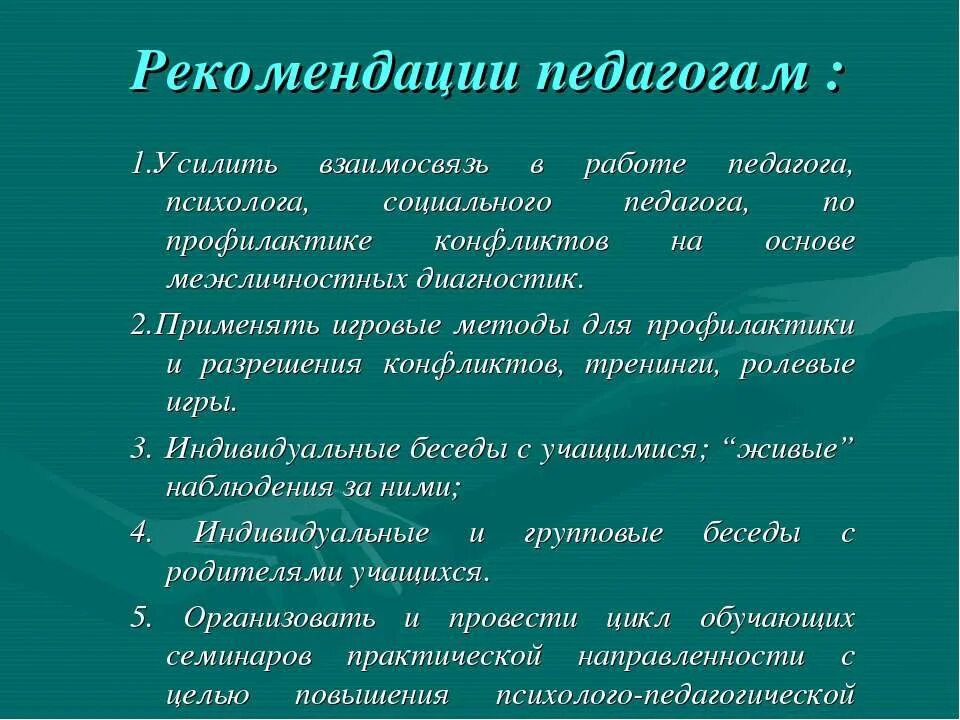 Профилактика конфликтов. Профилактика конфликтов у детей. Профилактика конфликтных ситуаций в школе.