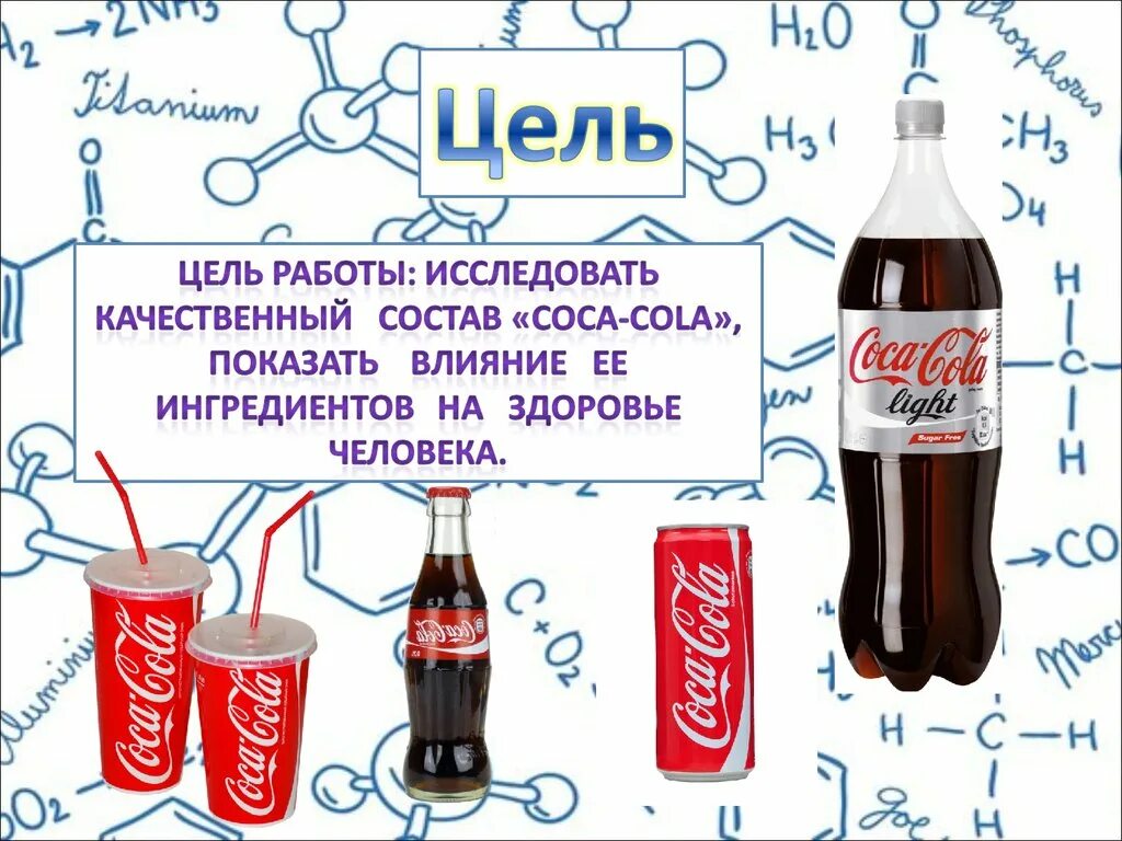 Кока кола полезна. Вред Кока колы. Кола полезная или вредная. Исследование Кока колы. Почему кола вредная