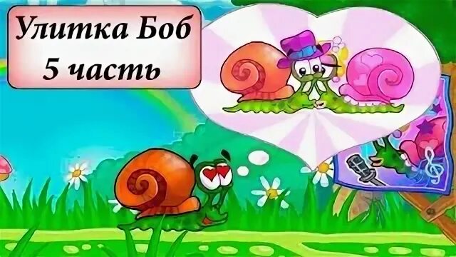 Улитка боб 5 играть