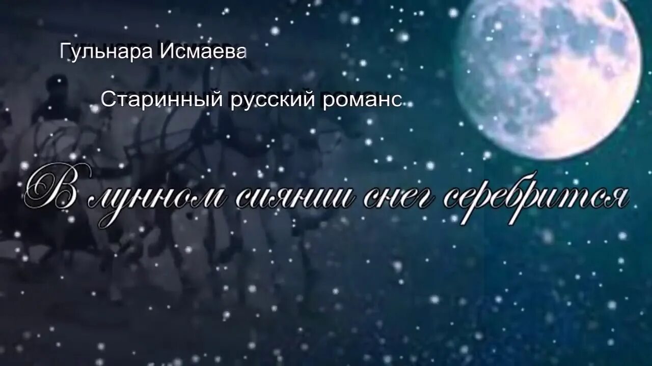 В лунном сиянии в исполнении. В лунном сиянье гульнара исмаева. романс в лунном сиянии снег серебрится. русский романс в лунном сиянии снег серебрится. в лунно мсияниье романс.