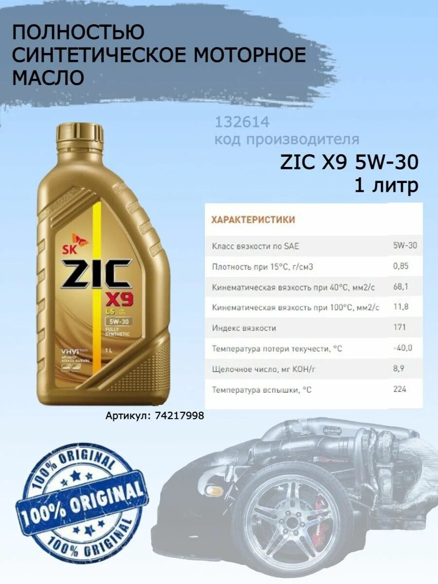 Моторные масла зик синтетика отзывы. ZIC x9 5w-30 4л. Масло зик Икс 9 5 w 40. 162612 ZIC. Масло зик 9 Икс 5 в 40.