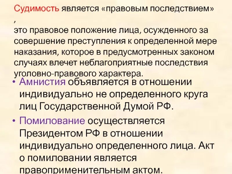 Правовое последствие наказания. Правовые последствия судимости. Правовая характеристика судимости. Судимость правовая природа. Последствия уголовного наказания.