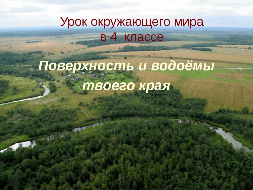 Сведения поверхности края. Поверхность края. Поверхность и водоёмы твеого края. Поверхность нашего края 4 класс окружающий мир. Поверхность земли нашего края.