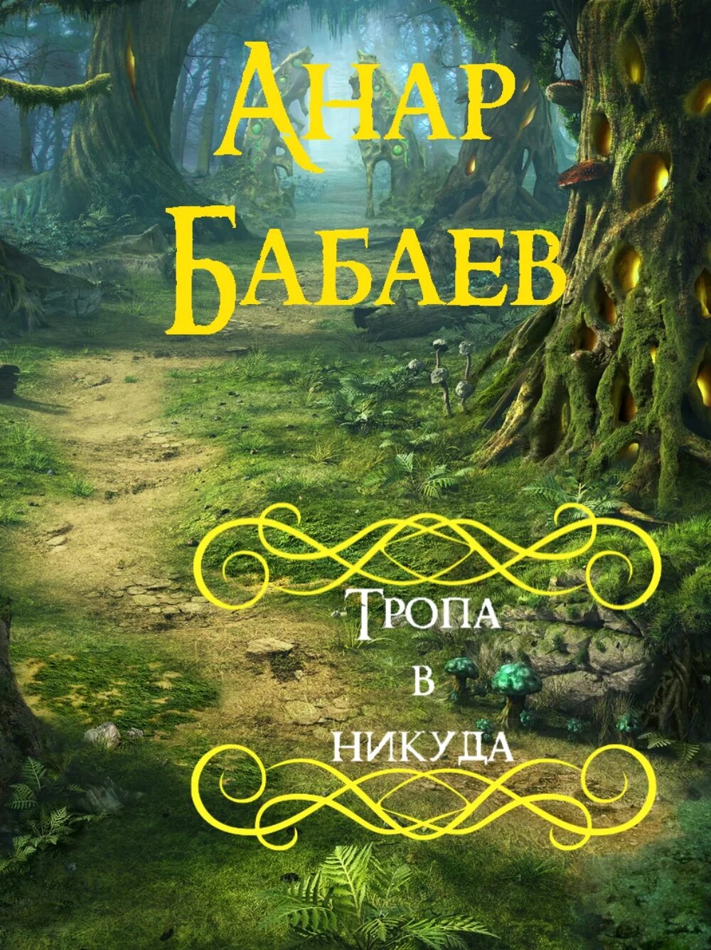 Читать бабаев