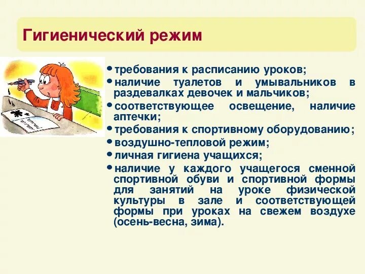 Гигиенические требования к школьному расписанию. Гигиенические требования к расписанию уроков. Гигиенические требования к составлению расписания уроков. Требования к расписанию занятий. Режим дня гигиенические требования