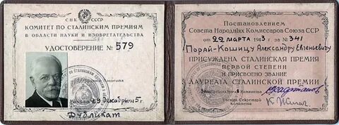 Степени сталинской премии