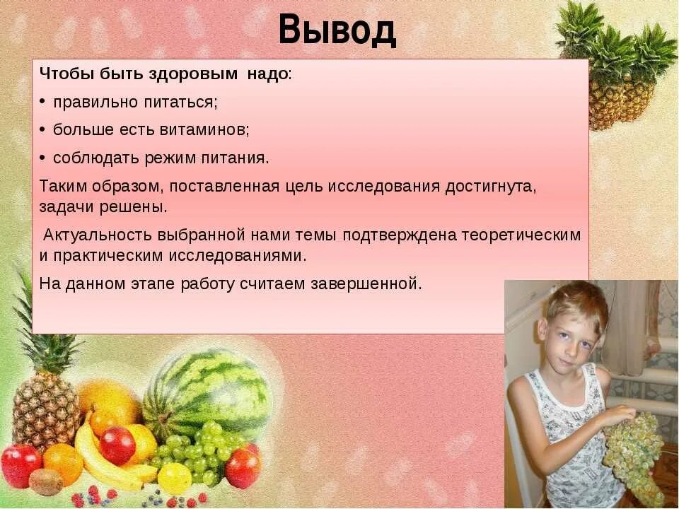 Почему важно правильное питание. Здоровое питание вывод. вывод необходимо правильное питание. вывод о правильном питании. вывод правильного питания проект.