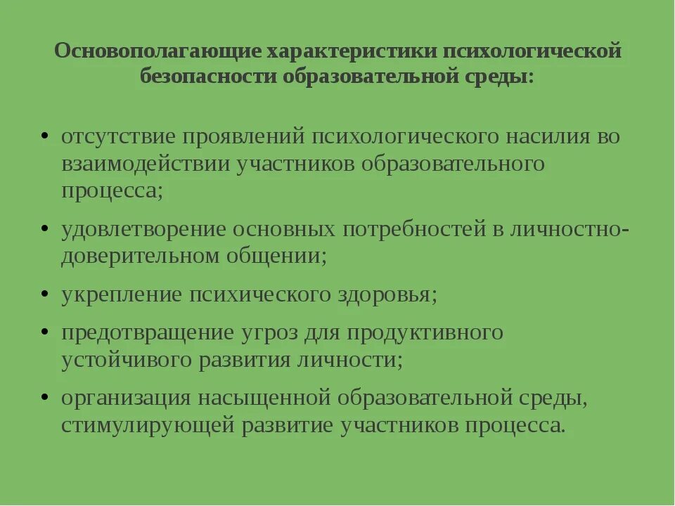 Критерии психологической безопасности. Параметры психологически безопасной среды. Психологическая безопасность образовательной среды. Модель психологической безопасности образовательного процесса.