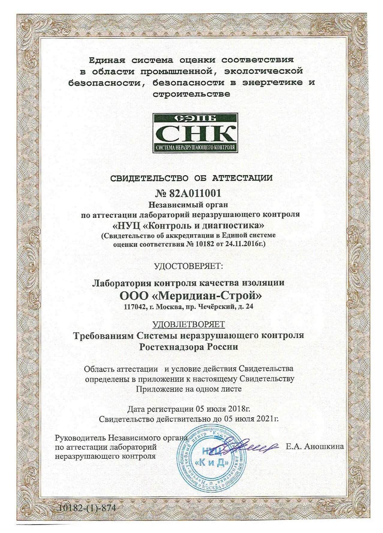 Аттестация разрушающего контроля. Ооо &quot;меридиан-строй&quot;. лаборатория разрушающего контроля. аттестация лаборатории. нуц контроль и диагностика.