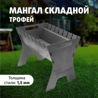 Мангал разборный 2мм