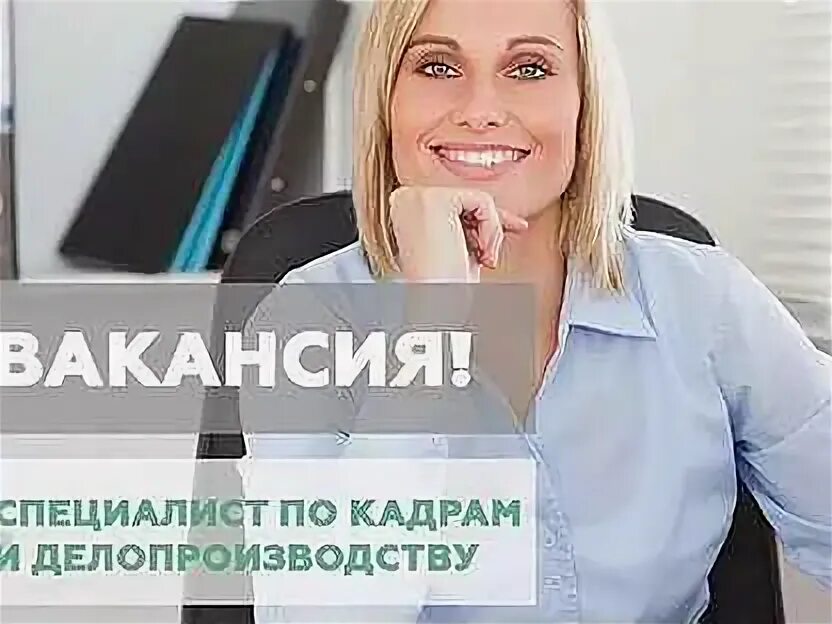 Работник отдела кадров. Вакансия специалист. Ведущий специалист отдела кадров вакансии. Ведущий специалист отдела кадров вакансии. Требуется специалист кадров.