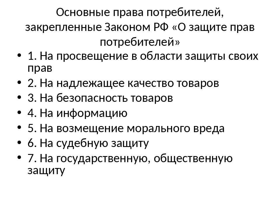 Закон о правах потребителей россия