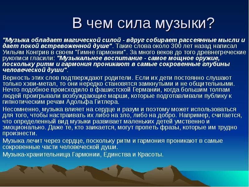 Музыка сила жизни. В чем сила музыки. В чём сила музыки сочинение. Волшебная сила музыки доклад. В чём сила музыки 6 класс сочинение.