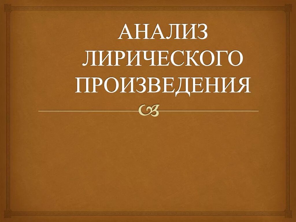 Слово лирическом произведении. Анализ лирического произведения. Разбор лирического произведения. Анализ лирического поэтического произведения. Как анализировать лирическое произведение.