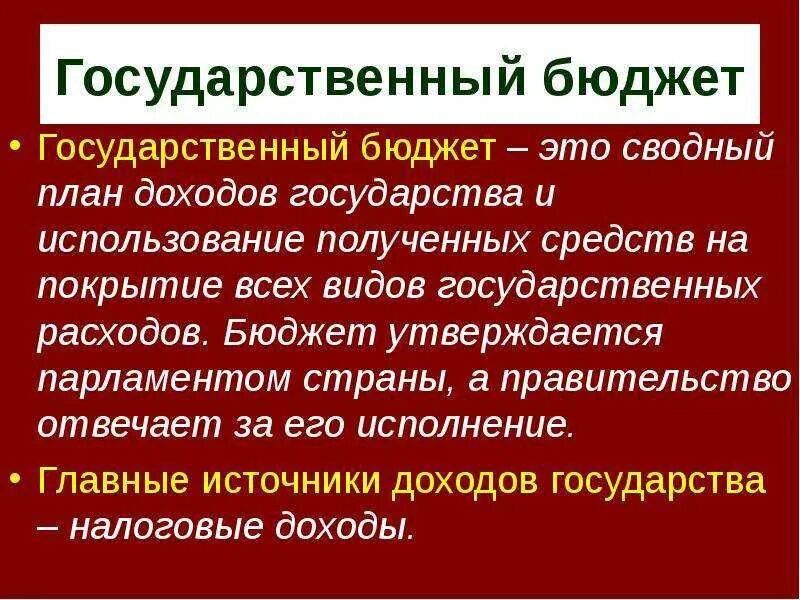 Государственный бюджет 10 класс. Государственный бюджет Обществознание. Осударственный бюджет»;. Государственный бюджет презентация. Что такое бюджет и государственный бюджет.