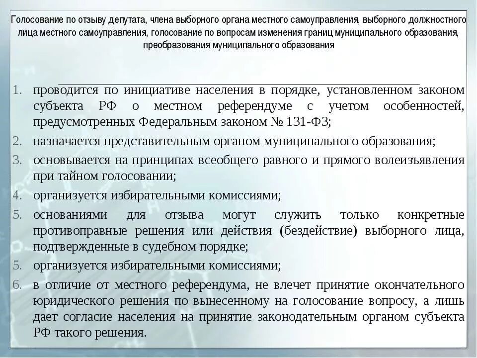 Голосование по вопросам изменения границ муниципального образования. Голосование по отзыву выборного лица местного самоуправления. Процедура отзыва депутата. Порядок голосования по отзыву депутата местного самоуправления. Голосование по отзыву выборного должностного лица