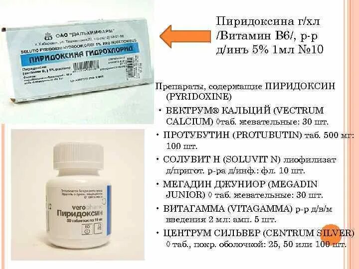 Препараты содержащие группу в. Солувит н фл 10мл. Витамин в6 препараты. Пиридоксин препарат. Препараты содержащие группу витаминов b.