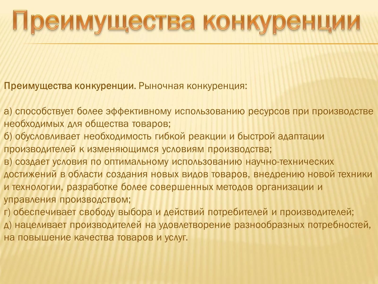 Недостатки рыночной конкуренции. Преимущества конкуренции. Преимущества конкурентного рынка. Преимущества и недостатки конкуренции. Преимущества экономической конкуренции.