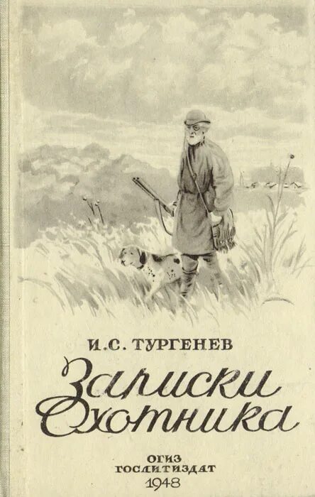 Тургенев 3 охотника. Записки охотника Тургенева 1852. Сборник Тургенева Записки охотника.