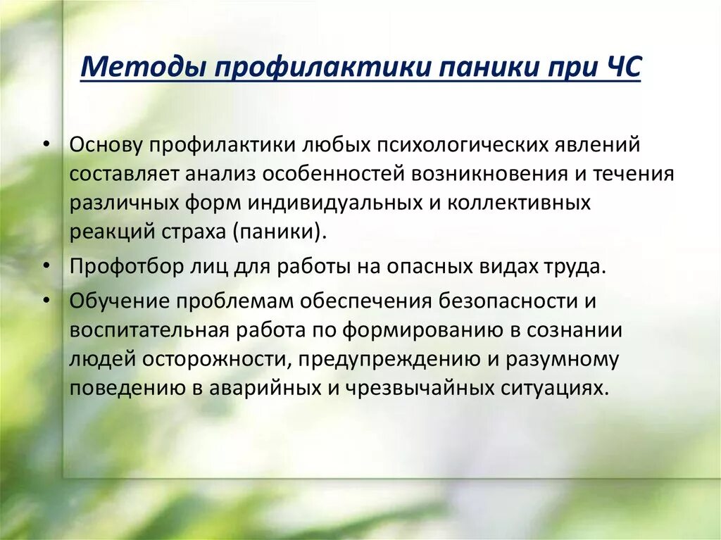 Методы профилактики панических реакций. Способы и методы профилактики. Способы предотвращения и преодоления паники. Методы.