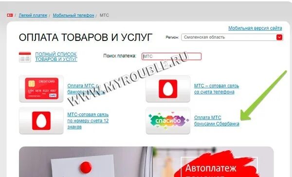 Оплата товаров и услуг МТС. МТС спасибо. Как пополнить МТС бонусами спасибо. Легкий платеж МТС бонусами спасибо от Сбербанка.