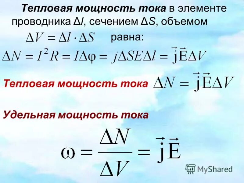 Тепловая нагрузка теплообменника формула. Формула и расчеты. Тепловая мощность. Формула количества теплоты в физике 8 класс сила тока. Количество теплоты через мощность.