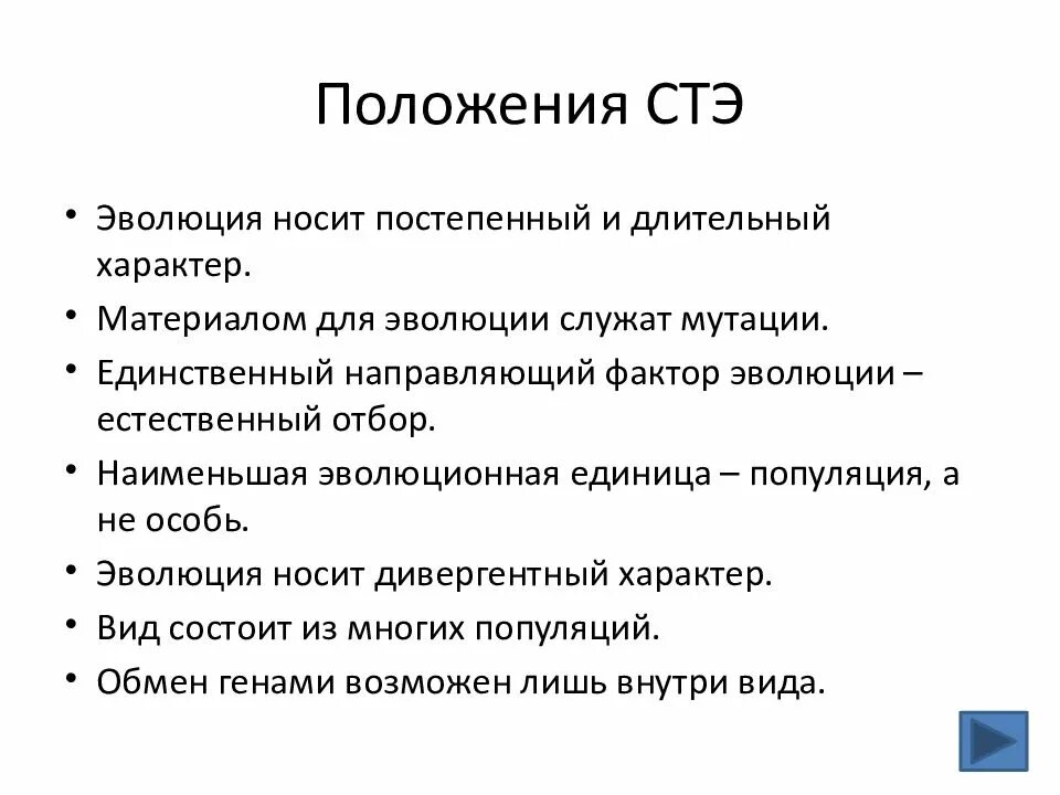 Синтетическая теория эволюции биология 9. Синтетическая теория эволюции. Основные положения современной теории эволюции. Положения синтетической теории эволюции. Современная синтетическая теория эволюции.