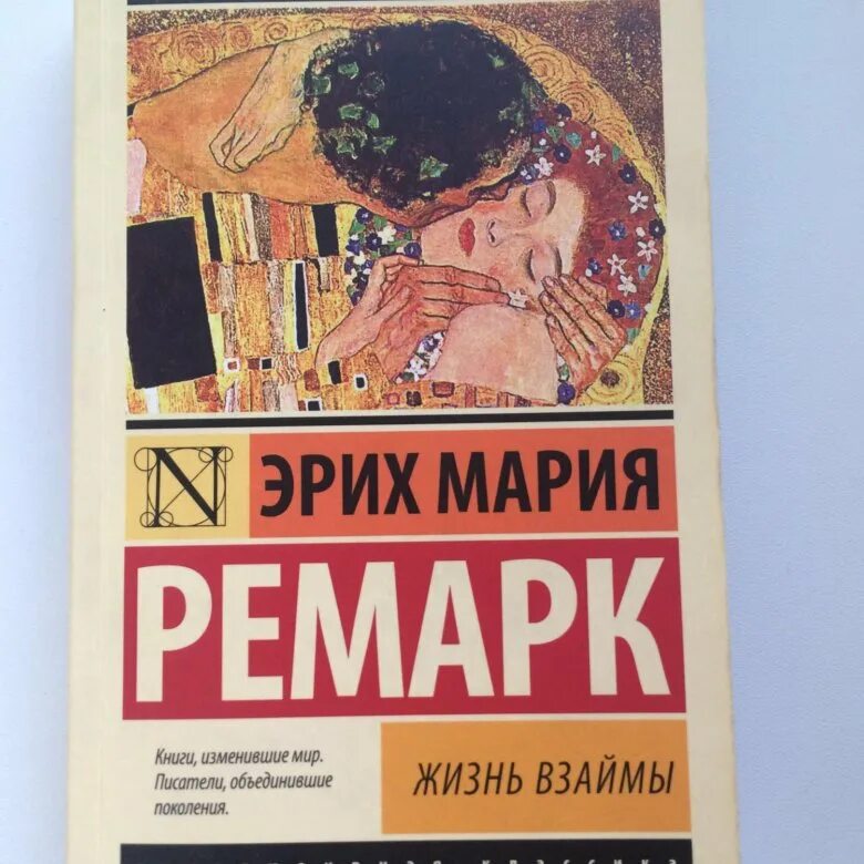 Жизнь взаймы кратко. Жизнь взаймы книга обложка. Обложка книги Ремарк жизнь взаймы.