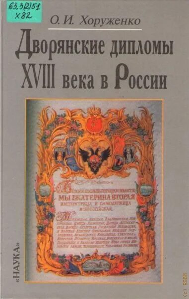 Грамота 18 века. Хоруженко о.и. дворянские дипломы XVIII В. В России.