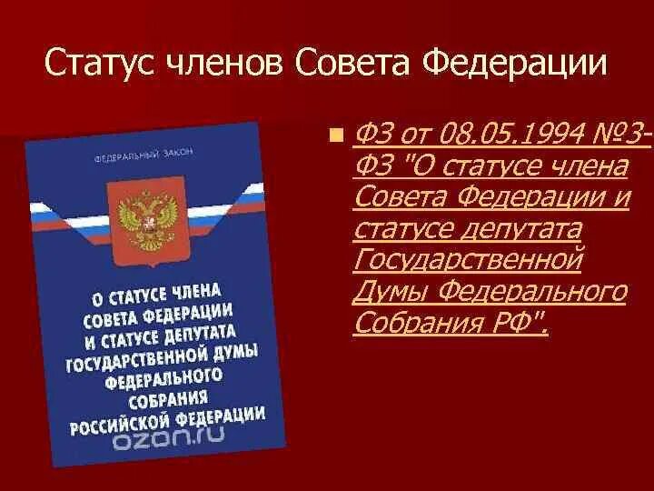 Статус депутата гд. Статус члена совета Федерации и депутата государственной Думы.. Закон о статусе сенатора совета Федерации. Статус члена совета Федерации. Статус члена совета Федерации федерального собрания.