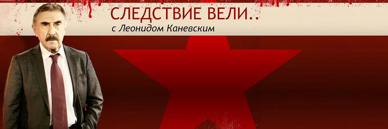 Мир каневский. Следствие вели. Следствие вели с Леонидом Каневским. Следствие вели с Леонидом Каневским заставка.