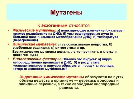 Биологические мутационные факторы