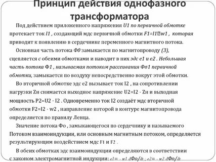 Принцип действия однофазного